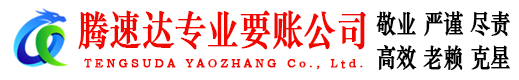 中山腾速达讨账公司